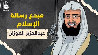 تعرّف على الشيخ عبدالعزيز الفوزان.. مبدع رسالة الإسلام
