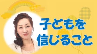 子どもを信じること