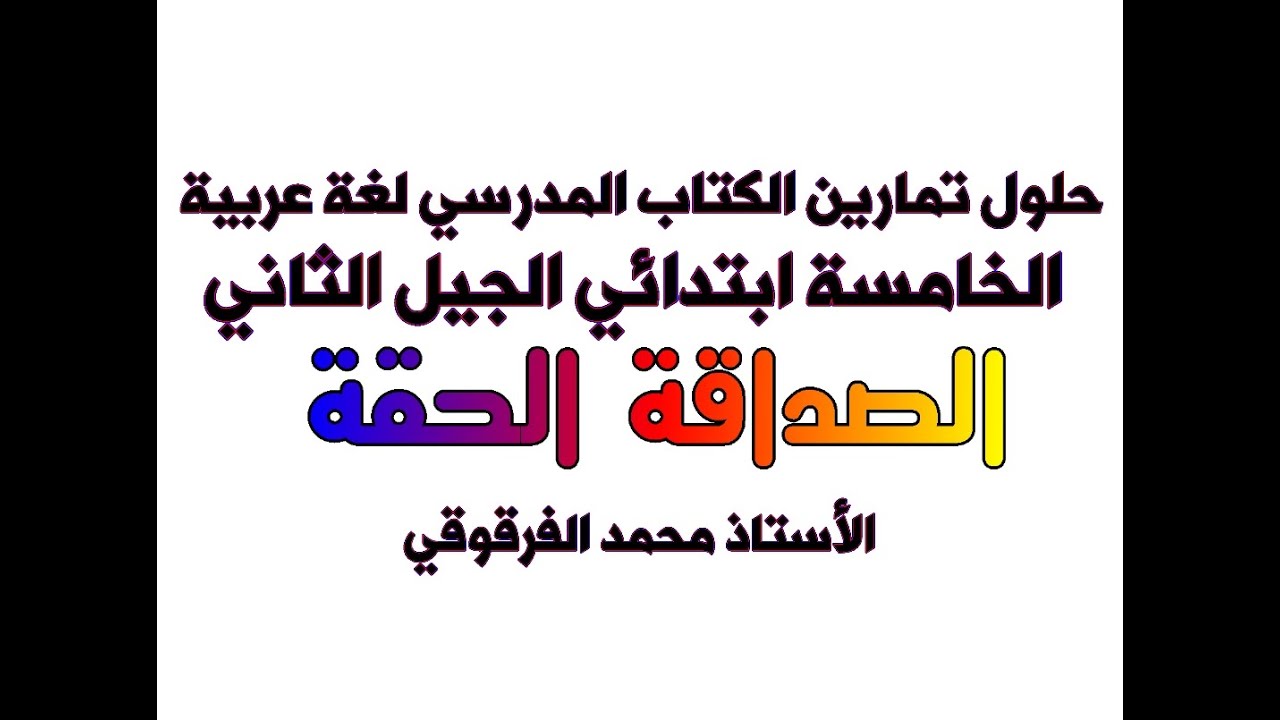 حلول تمارين الكتاب المدرسي الخامسة ابتدائي الجيل الثاني لغة عربية 2020-2021