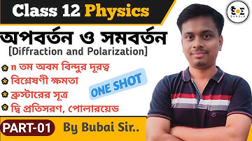 আলোর অপবর্তন ও সমবর্তন Class 12 | Diffraction and Polarisation of Light Class 12 in Bengali | #01