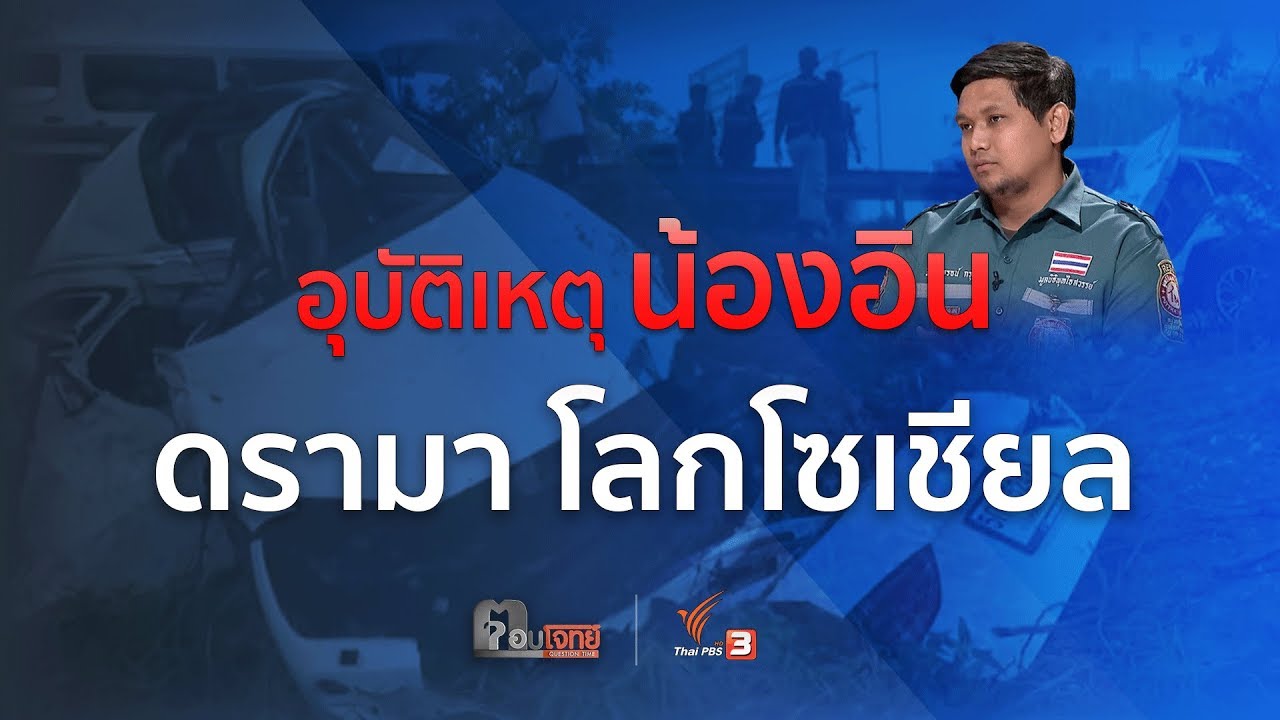 ตอบโจทย์ : อุบัติเหตุ “น้องอิน” ...? “ดรามา” โลกโซเชียล  (9 เม.ย. 61)
