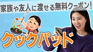 【2193 クックパッド】株主優待でプレミアムサービスをお得に使っちゃおう！紹介クーポンもGET！【料理レシピ/cooking/食事/献立/つくれぽ】