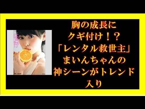 胸の成長にクギ付け！？「レンタル救世主」まいんちゃんの神シーンがトレンド入り