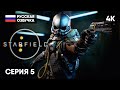 STARFIELD ПРОХОЖДЕНИЕ НА РУССКОМ #5 [4K RTX4090] 🅥 СТАРФИЛД ПОЛНОЕ ПРОХОЖДЕНИЕ ГЕЙМПЛЕЙ ОБЗОР СТРИМ