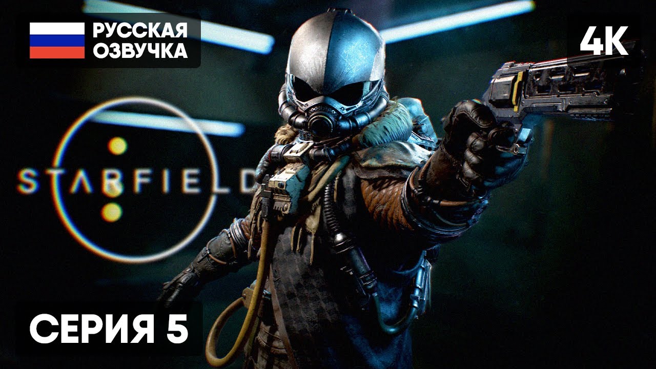 STARFIELD ПРОХОЖДЕНИЕ НА РУССКОМ #5 [4K RTX4090] 🅥 СТАРФИЛД ПОЛНОЕ ...