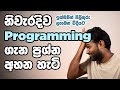 හරියට programming ප්රශ්නයක් අහන හැටි - How to properly ask programming questions (Sinhala)