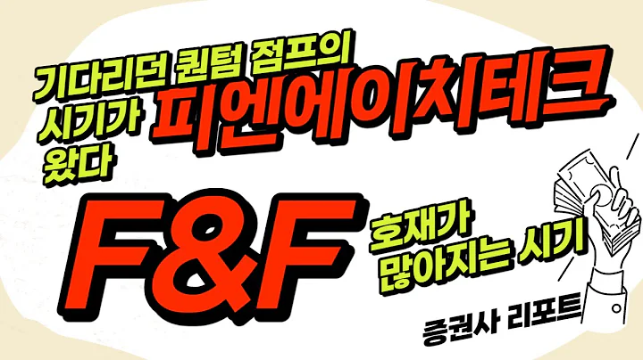 피엔에이치테크(239890)… 기다리던 퀀텀 점프의 시기가 왔다 / F&F(383220)… 호재가 많아지는 시기_Today 증권사 리포트 (20231004)