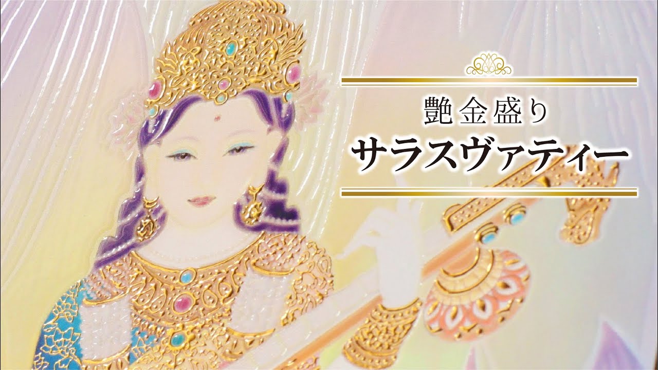 艳金装《辩才天女》附画框– 草場一壽工房Museum Shop