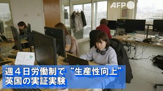 週4日労働制で「生産性向上」 英実証実験（2023年2月撮影）