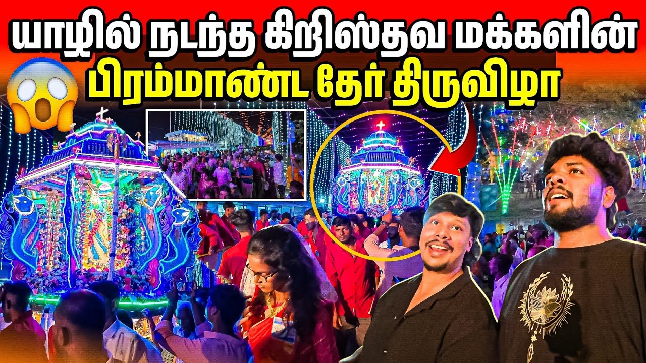 யாழில் கிறிஸ்தவ மக்களின் தேர் திருவிழா😱 | இதுவரை கண்டிராத பேர் அதிசயம் | Rj Tamizha 