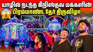 Download Lagu யாழில் கிறிஸ்தவ மக்களின் தேர் திருவிழா😱 | இதுவரை கண்டிராத பேர் அதிசயம் | Rj Tamizha  MP3