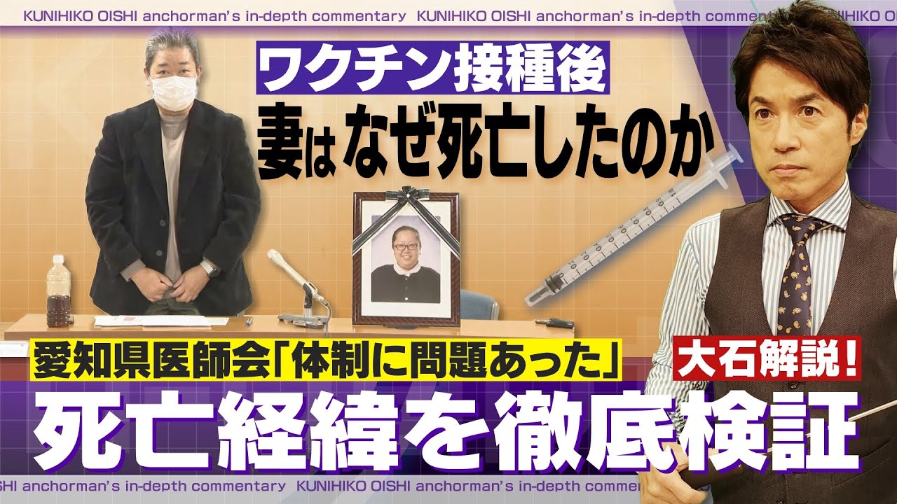 ワクチン接種後に女性が死亡した経緯を徹底解説！問題はどこにあったのか？愛知県医師会の見解は？【大石が深掘り解説】