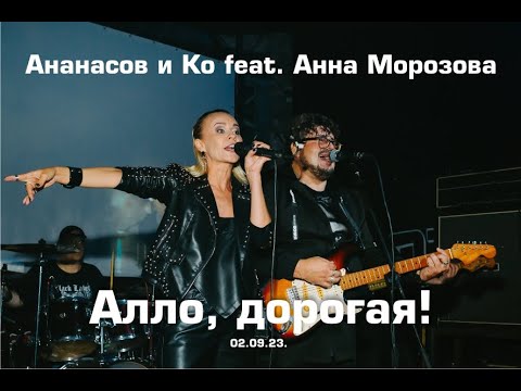 Гарри Ананасов, Анюта Морозова - Алло, дорогая? Алло, дорогой!