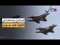 استعراض عسكري إسرائيلي يخترق أجواء سوريا بالطائرات المقاتلة ماذا حدث