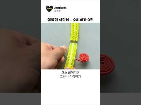 끊어진 호스 도구 없이 연결하는 노하우 thumbnail