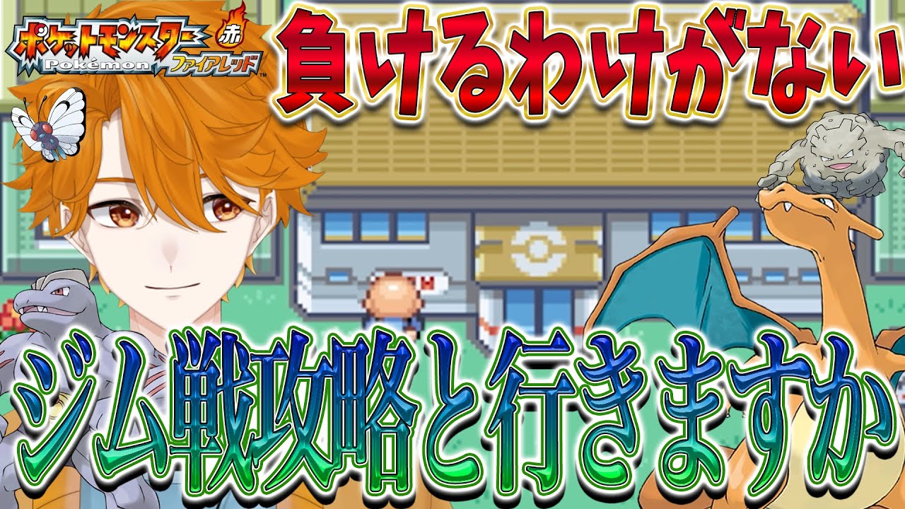 【ポケモンファイアレッド #5】ジム戦余裕すぎて雑談できちゃうわ!【レンジ・みんなの心のビタミン】