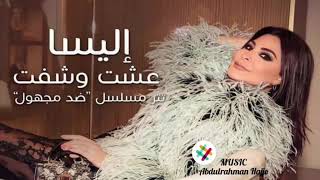Elissa  eich w shoft - إليسا عشت و شفت تتر #ضد_المجهول