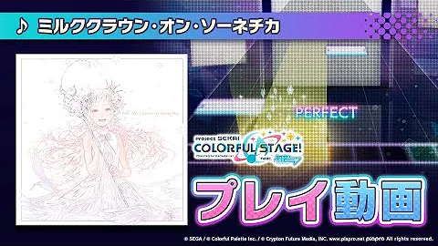 ミルククラウン オン ソーネチカ プロセカ2dmv Mp3