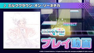 プロセカ 楽曲 ミルククラウン オン ソーネチカ 追加 Exレベル 26 Masレベル 29 急にキタ ゚ ゚ ッ プロセカch プロジェクトセカイの攻略 最新情報まとめサイト プロセカ 楽曲 ミルククラウン オン ソーネチカ 追加 Exレベル 26 Masレベル 29 急にキタ ゚ ゚ ッ プロセカch プロジェクトセカイの攻略 最新情報まとめサイト