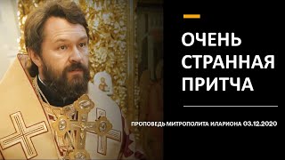 Очень странная притча