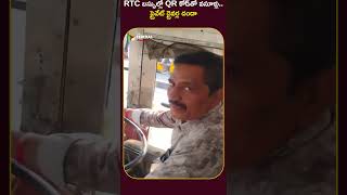RTC బస్సుల్లో QR కోడ్‌తో వసూళ్లు.. ప్రైవేట్ డ్రైవర్ల దందా #TSRTC #RTCStrike #Telangana #QRScam