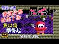 爆機俾你睇  街機1987《忍者君 阿修羅之章》《Ninja Kid II》(Arcade 1987) I'll show you how to beat the game @我的快樂時代