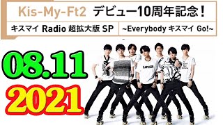 2021.08.11 Kis My Ft2 デビュー10周年記念！ キスマイ Radio 超拡大版 SP～Everybody キスマイ Go！～