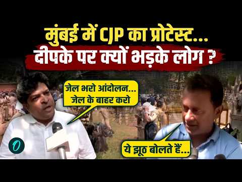 CJP Mumbai Protest : मुंबई में CJP का 'जेल भरो आंदोलन' प्रदर्शन पर भड़के लोग | Abhijit Deepke |