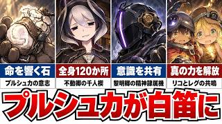 【ヤバすぎ】アビスの白笛たちを全員解説！異名と遺物、白笛の材料の秘密【メイドインアビス】