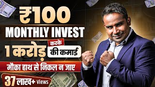 सिर्फ 100 Rs Invest करके करोड़पति कैसे बने | Magic Of Compounding