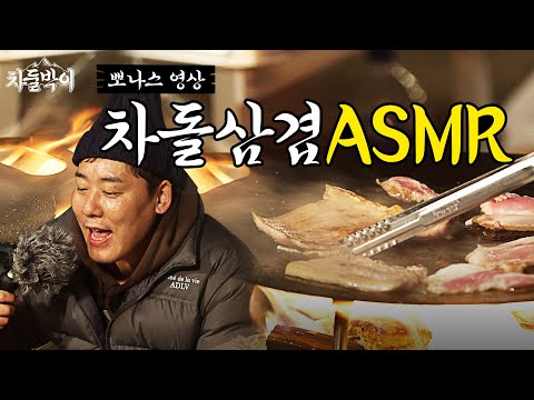 [뽀나스 영상]  (※이어폰 필수) 유튜버 성민의 장작불에 고기 굽는 소리 ASMR | #차둘박이 3화 미공개