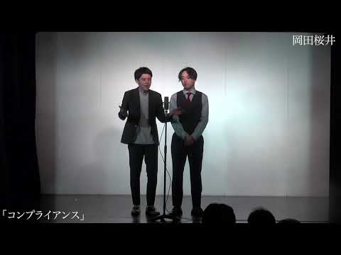 【岡田桜井】漫才「コンプライアンス」2021.4.15(木)ケイダッシュステージゴールドライブより