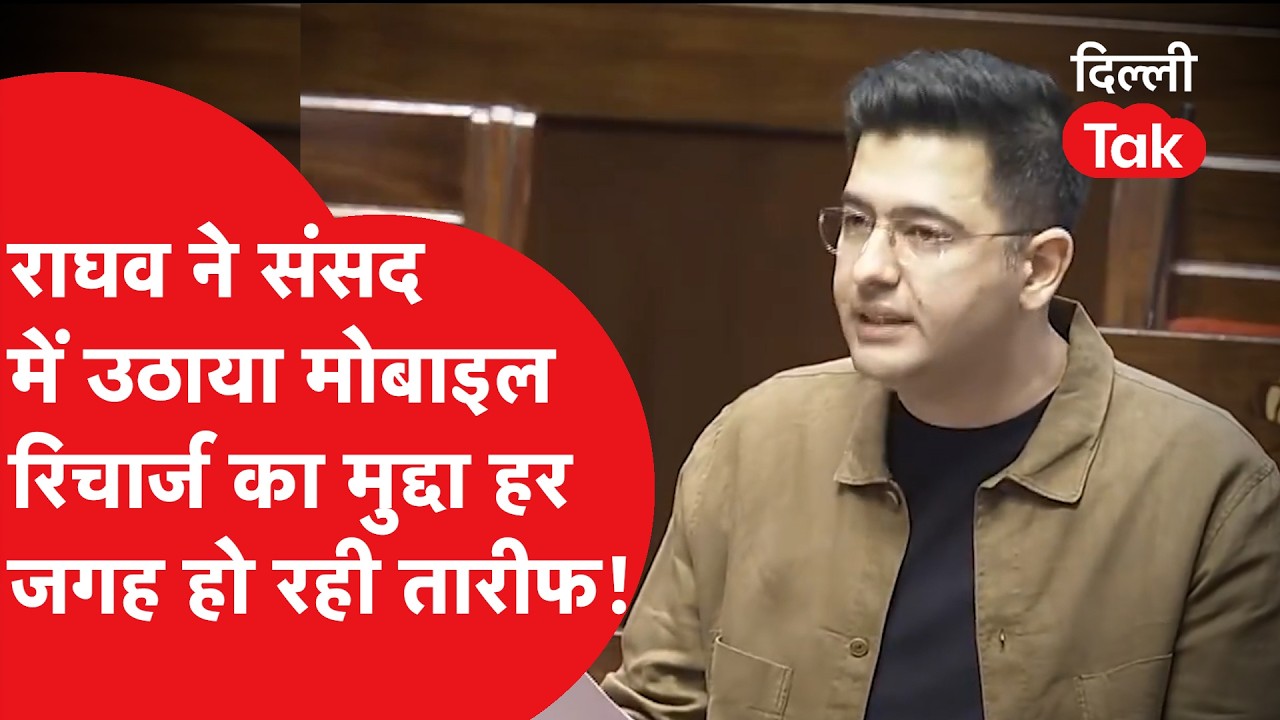 Raghav Chadha ने संसद में उठाया मोबाइल रिचार्ज का मुद्दा हर जगह हो रही तारीफ!