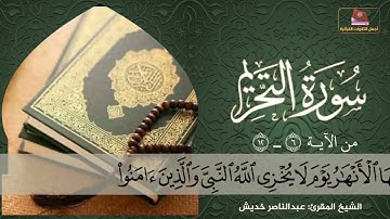 عشاء الخميس تلاوة بديعة التحريم من6 - 12المقرئ عبدالناصر خديش جامع الدحمان بأحدالمسارحة منطقة جازان
