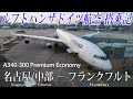 ルフトハンザドイツ航空🇩🇪 A340-300 プレミアムエコノミー搭乗記 名古屋/中部ーフランクフルト Lufthansa( Premium Economy )Nagoya to Frankfurt
