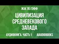 Жак Ле Гофф Цивилизация средневекового Запада Часть 1 Аудиокнига 