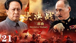 【2026 War Epic Drama】Decisive Victory 21 | PLA Crushing 800K Elites for National Liberation screenshot 2