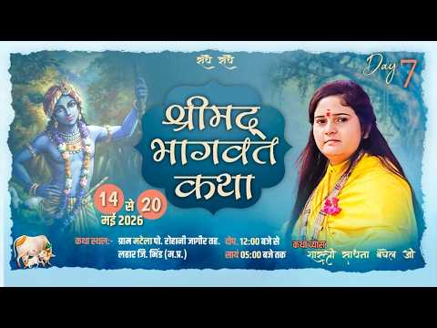 DAY7|श्रीमद्रभागवत कथा लाइव प्रसारण|देवी साधना बघेल जी|स्थल-ग्राम मटेला तह.लहार जिला भिंड (म.प्र)