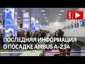 Последняя информация о жесткой посадке Airbus A-321 в Жуковском. Прямая трансляция