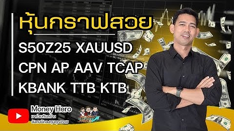 หุ้นกราฟสวย ประจำวันที่ 19 ธันวาคม 2568