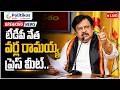 Live : టీడీపీ నేత వర్ల రామయ్య ప్రెస్ మీట్.. | TDP Leader Varla Ramayya Press Meet..@PolitikosMedia