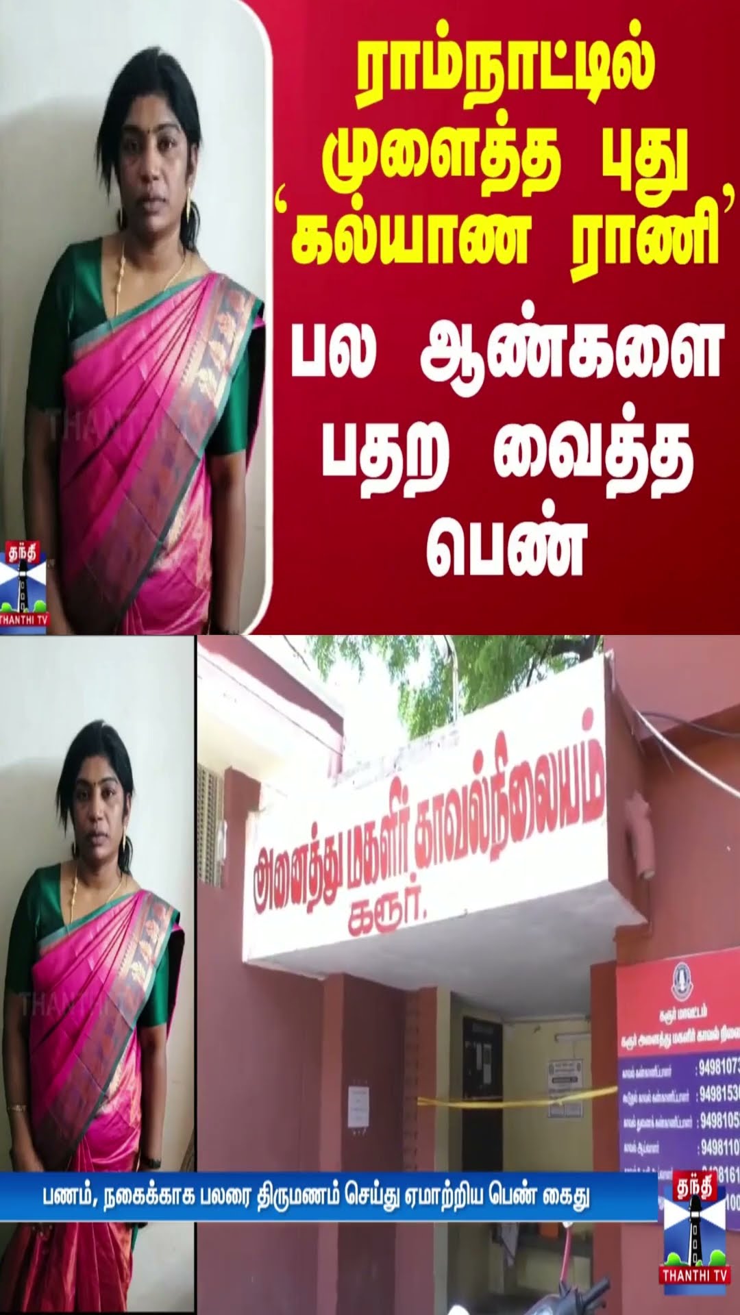 ராம்நாட்டில் முளைத்த புது `கல்யாண ராணி' - பல ஆண்களை பதற வைத்த பெண் | Karur | Ramanathapuram