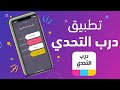 تطبيق ألعاب درب التحدي 
