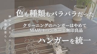 【隣のおばさんの_暮らし】MAWAハンガーの色を揃える_久しぶりのハンバーグ_祝！チャンネル登録者100名_暮らしのvlog_マワハンガー【40代vlog】