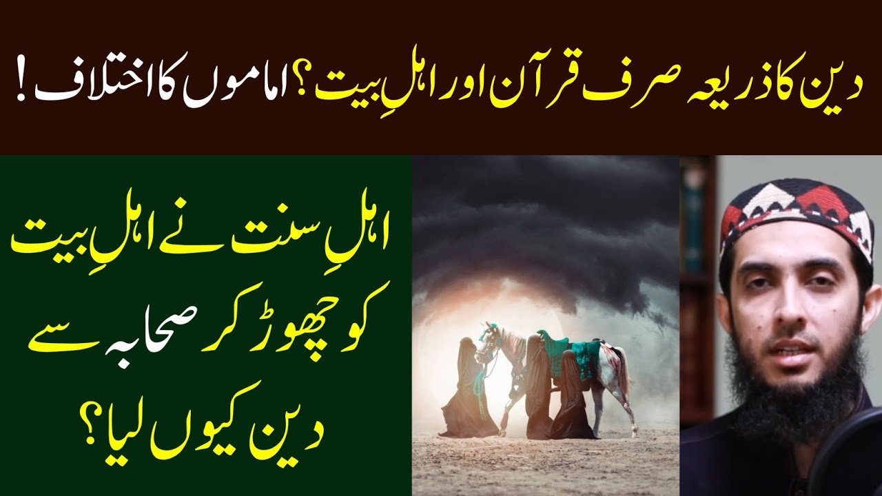 Sunni ney Ahle bait ko Chor Ker Sahaba sey deen kyo sikha Imamon Ka Ikhtilaf Hafiz Nauman