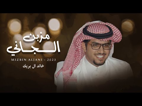 خالد ال بريك مزبن الجاني حصريا 2023