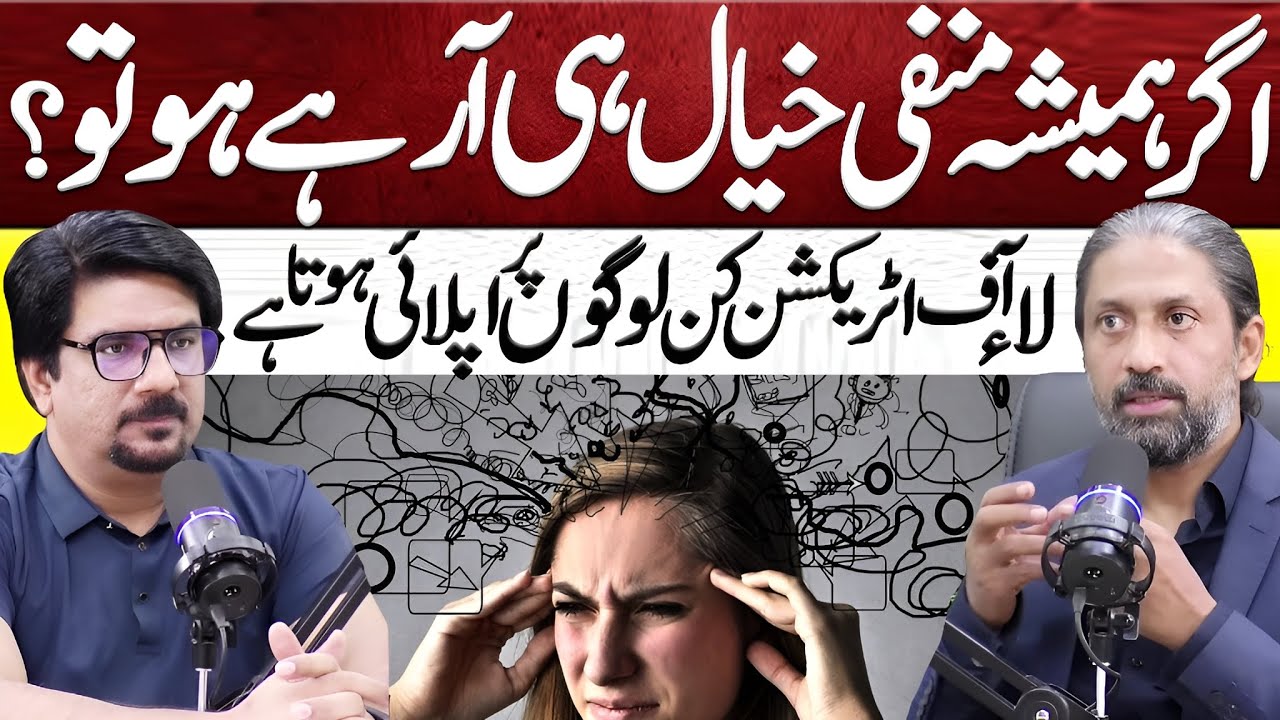 Managing Negative Thoughts | Understand the Law of Attraction's Role | Zaryab Hashmi | Yasir Janjua