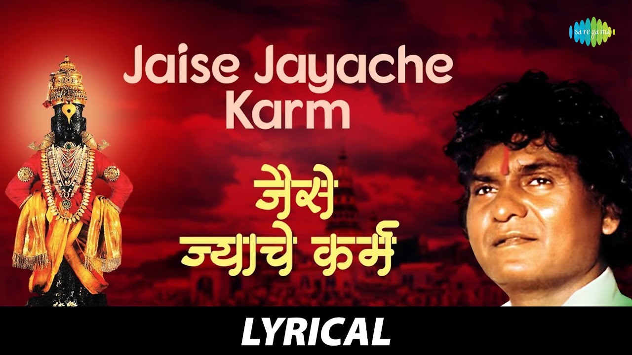 Jaise Jyache Karm   Lyrical       Prahlad Shinde  Marathi Songs   