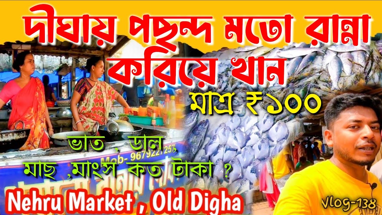 দীঘায় পছন্দ মতো রান্না করিয়ে খাওয়ার ব্যবস্থা | Nehru Market , Old Digha | #olddigha #dighafood