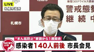 🔔LIVE… 札幌市新たに140人前後の新規感染者…札幌市長会見